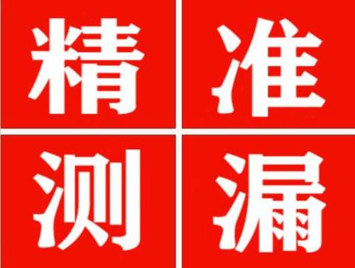 榆中精准定位查漏水一次收费多少钱？
